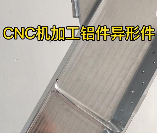 阿拉善左CNC机加工铝件异形件如何抛光清洗去刀纹